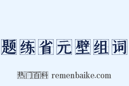 题练省元壁组词是什么意思的图片
